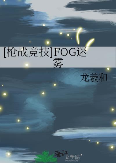 [枪战竞技]FOG迷雾