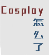 cosplay怎么了