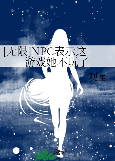 [无限]NPC表示这游戏她不玩了