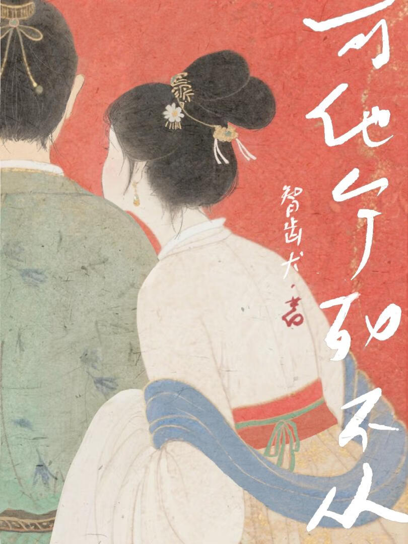 我，公主！可他们宁死不从