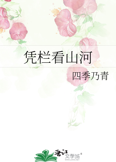 凭栏看山河