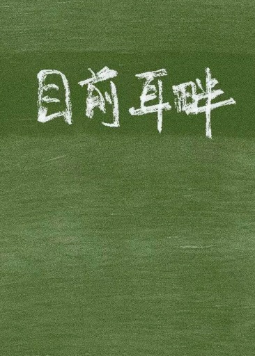 短篇系列文
