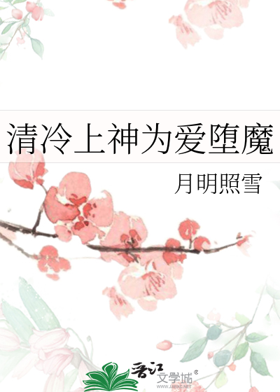 给清冷亡夫打工