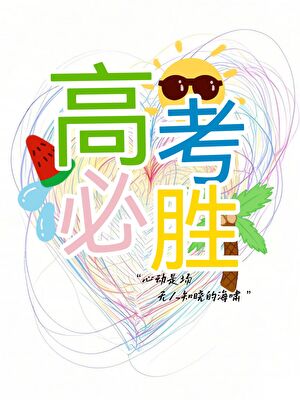 心动的圆周率[先婚后爱]