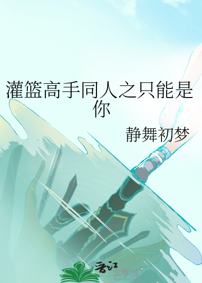 我是不会刷好感度的