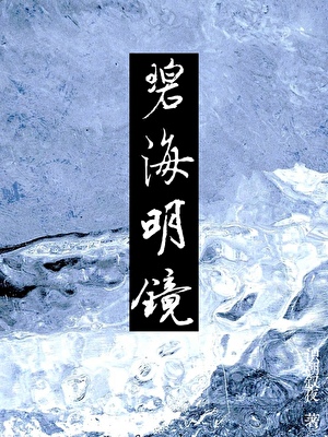 影帝女友是妖精[穿书]