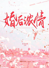 婚后浓情闻茜商陌全文最新更新