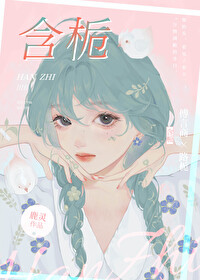 含栀小说全文免费阅读笔趣阁