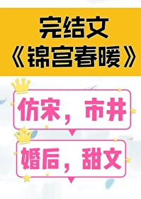 锦宫春大结局