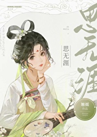思无涯小说讲的什么