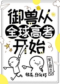 御兽从全球高考开始 小说