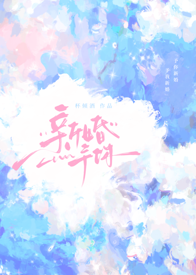 新婚小说免费阅读晋江