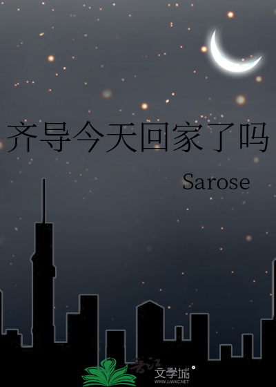 杰森今天回家了吗?