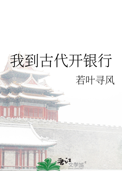 古代银行是怎么表示数的