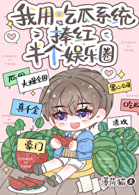 我用吃瓜系统捧红半个娱乐圈小说