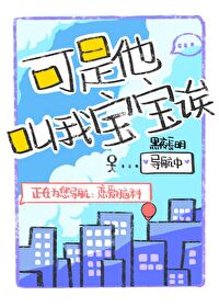 可是他叫我宝宝诶! 黑夜长明 免费 小说
