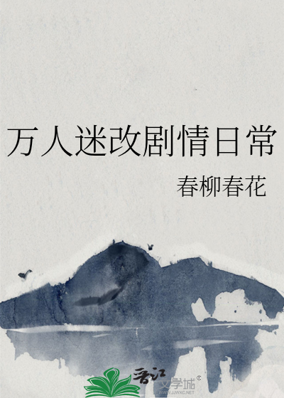 万人迷总是在崩剧情(快穿)
