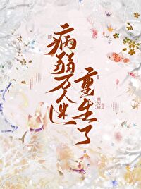 病弱万人迷没有感情 小说