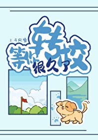 等你转校很久了英语