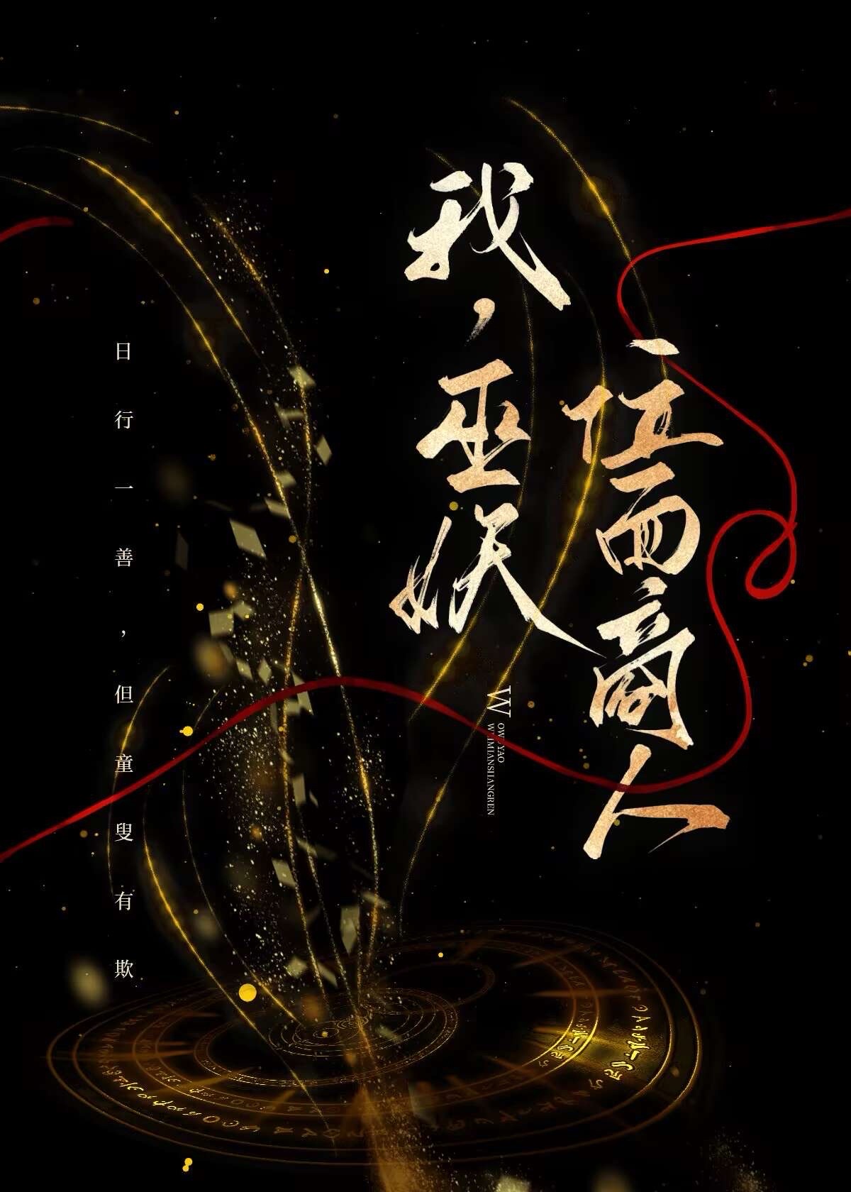 我，巫妖，位面商人