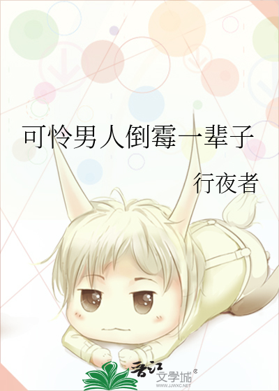 可怜男人倒霉一辈子怎么办