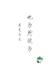爽文女主她为所欲为的小说