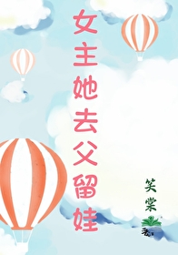 女主她去父留娃