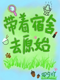 带着宿舍回六零作者:思殿