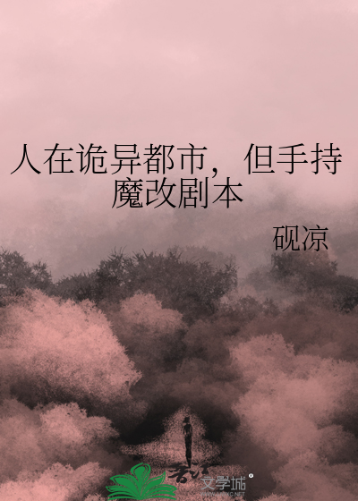 但手持魔改剧本百度网盘