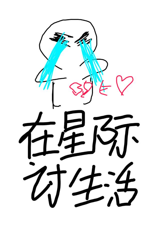 在星际舒寻