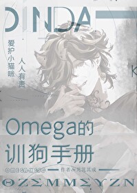 omega训戒所