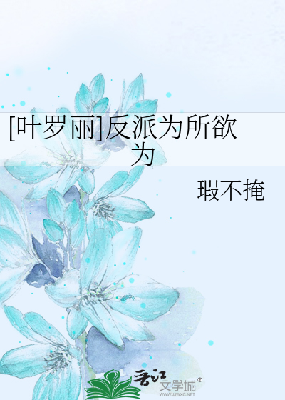 精灵梦叶罗丽女反派