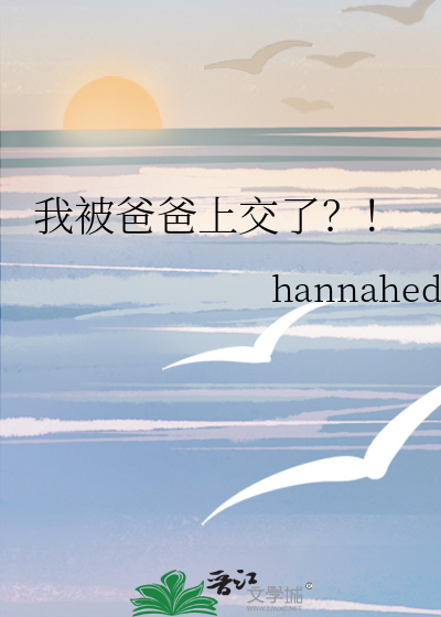 晚上被爸爸那个了