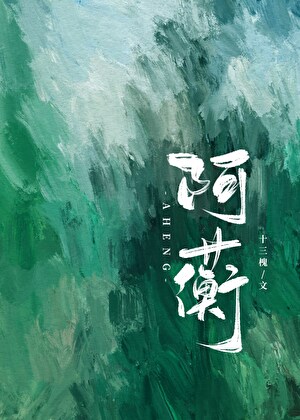 阿蘅和阿蘅哑奴是哪部小说