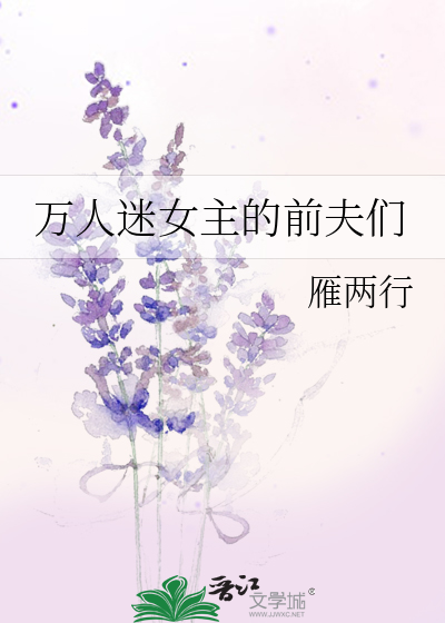 万人迷女主的前夫们by燕两行免费阅读