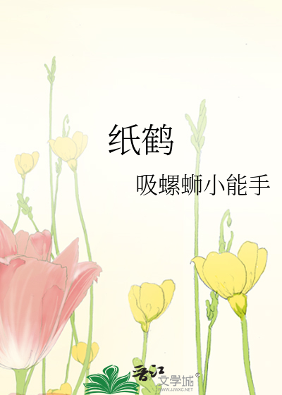 纸鹤的折叠方法