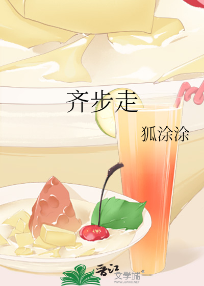 齐步走教学法