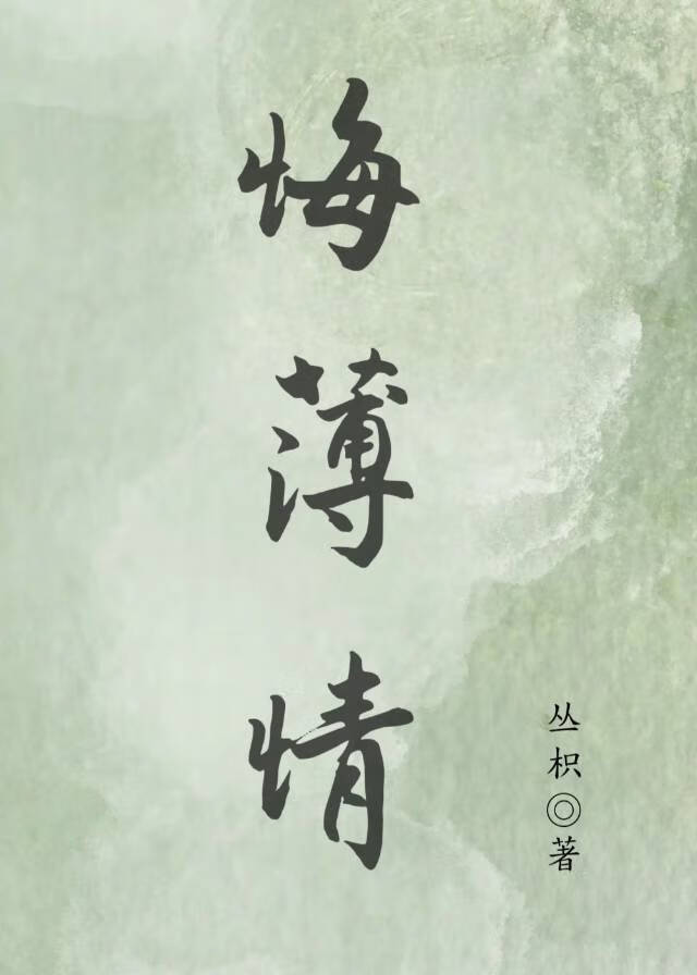 世子今日后悔了吗