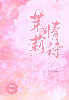 茉莉情诗[先婚后爱]