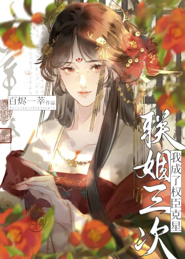 联姻三次我成了权臣克星