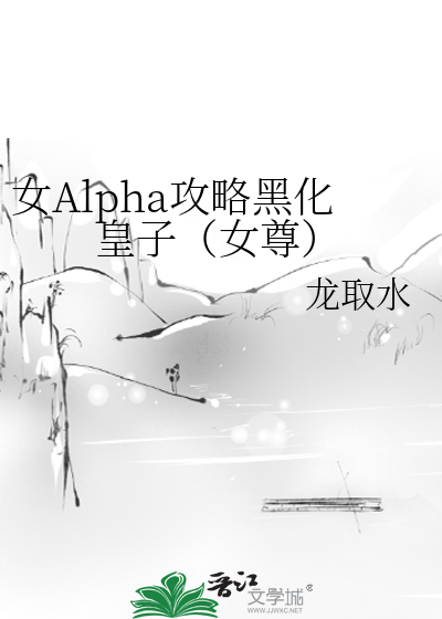 《女alpha攻[快穿