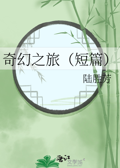 电影奇幻之旅