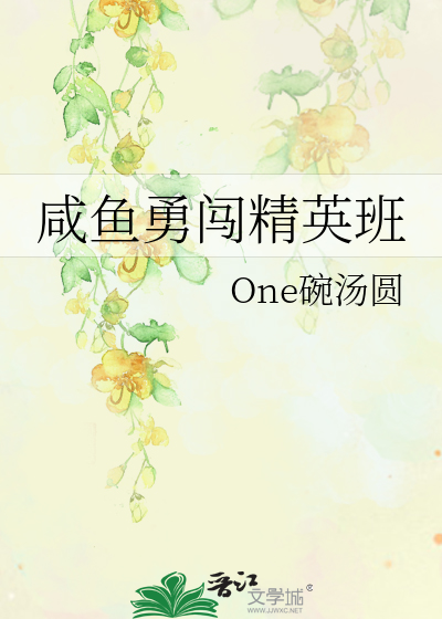 咸鱼精英属性
