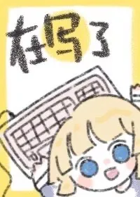 不是直男早说啊