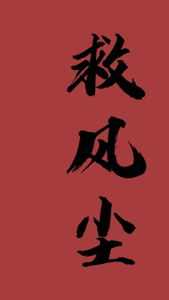 救风尘故事情节