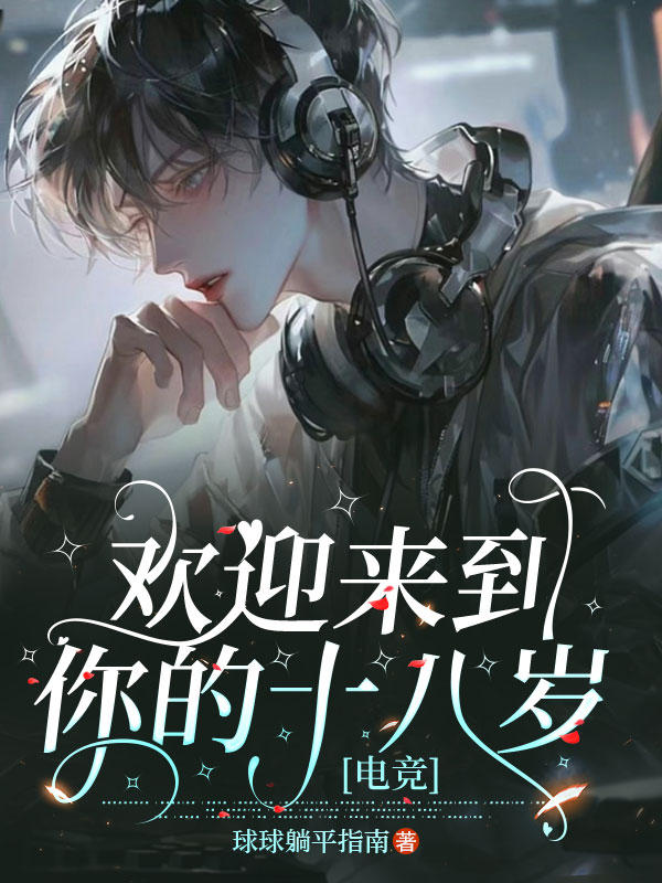 欢迎来到你的十八岁[电竞]