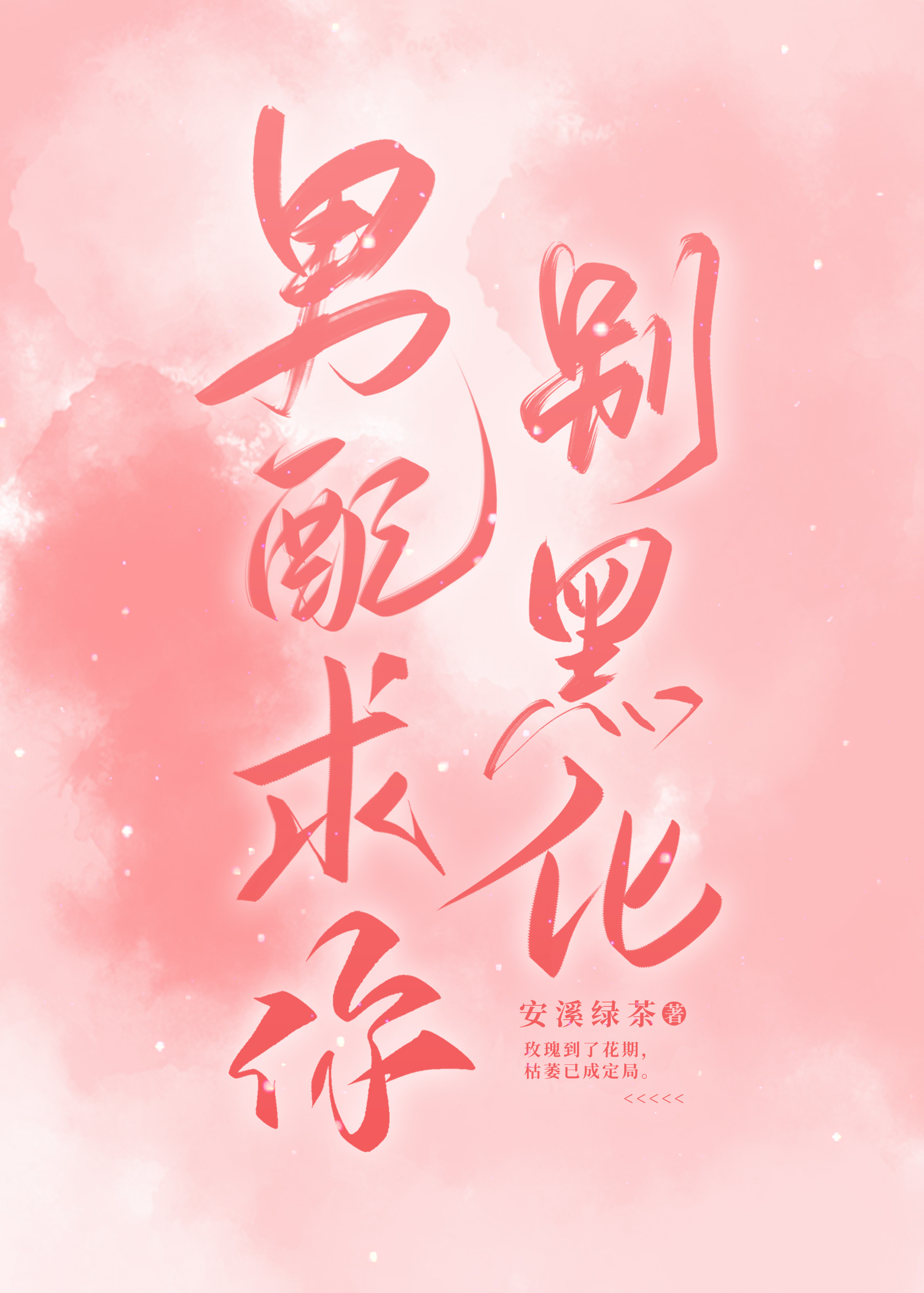 男配求你别黑化【终极一家】