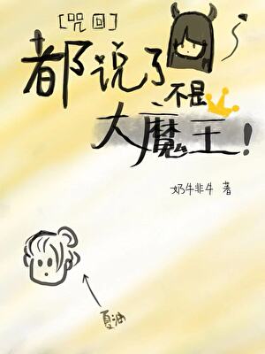 不是大魔王漫画下拉式六
