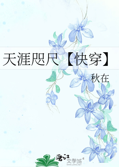 天涯咫尺【快穿】