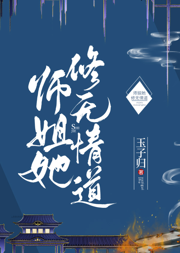 师姐她修无情道主角跪地呱呱叫